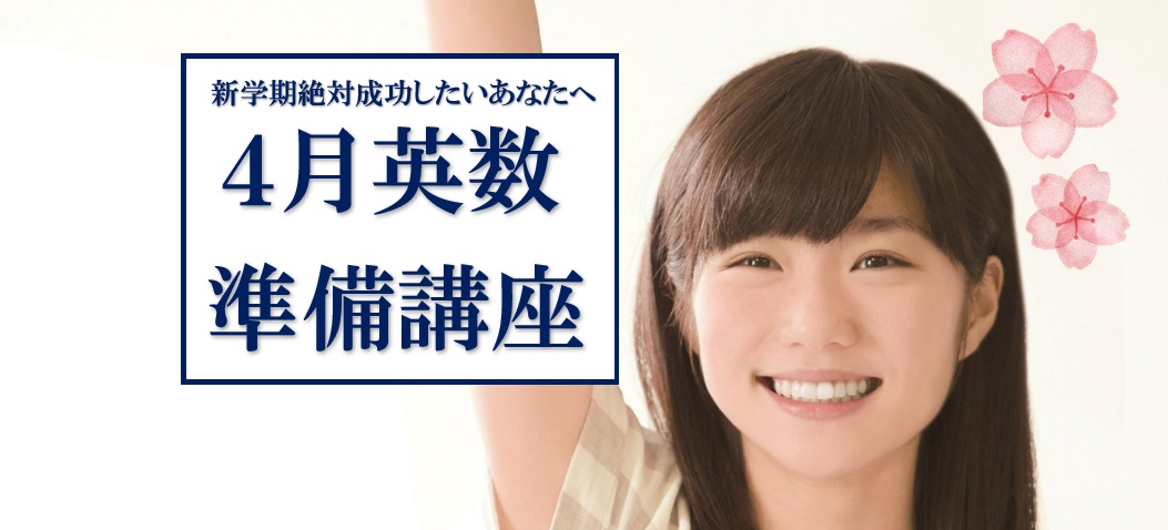 新中１対象！４月英語数学準備講座