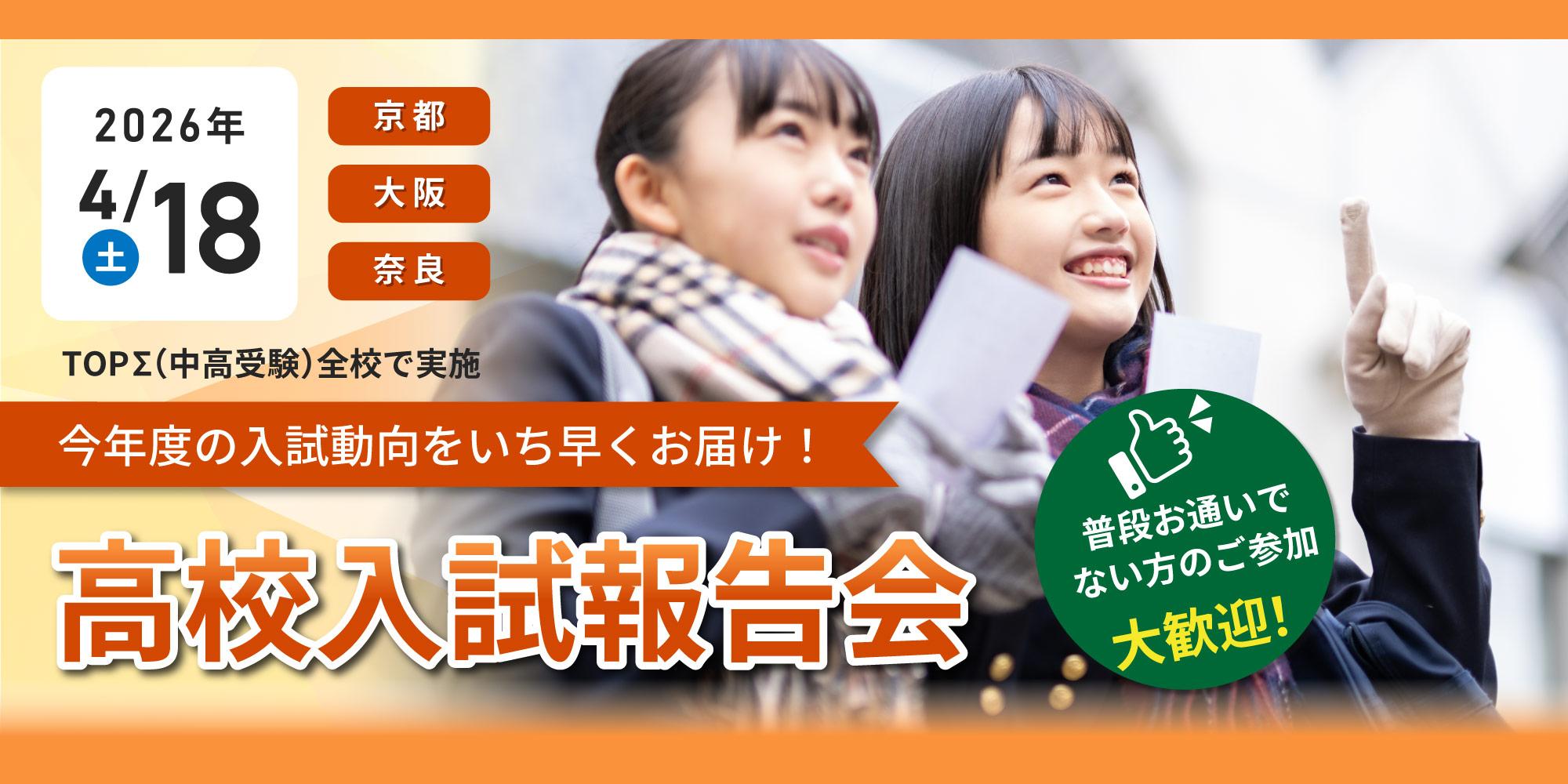 2026.4.18（土）【京阪奈】高校入試報告会