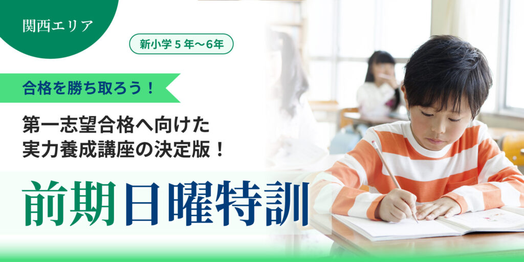 【関西】新小５・小６ 前期日曜特訓