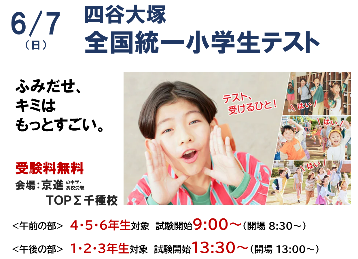 6/7(日)四谷大塚全国統一小学生テストのご案内 | 学習塾なら京進の中学