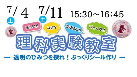 小学生対象　理科実験教室
