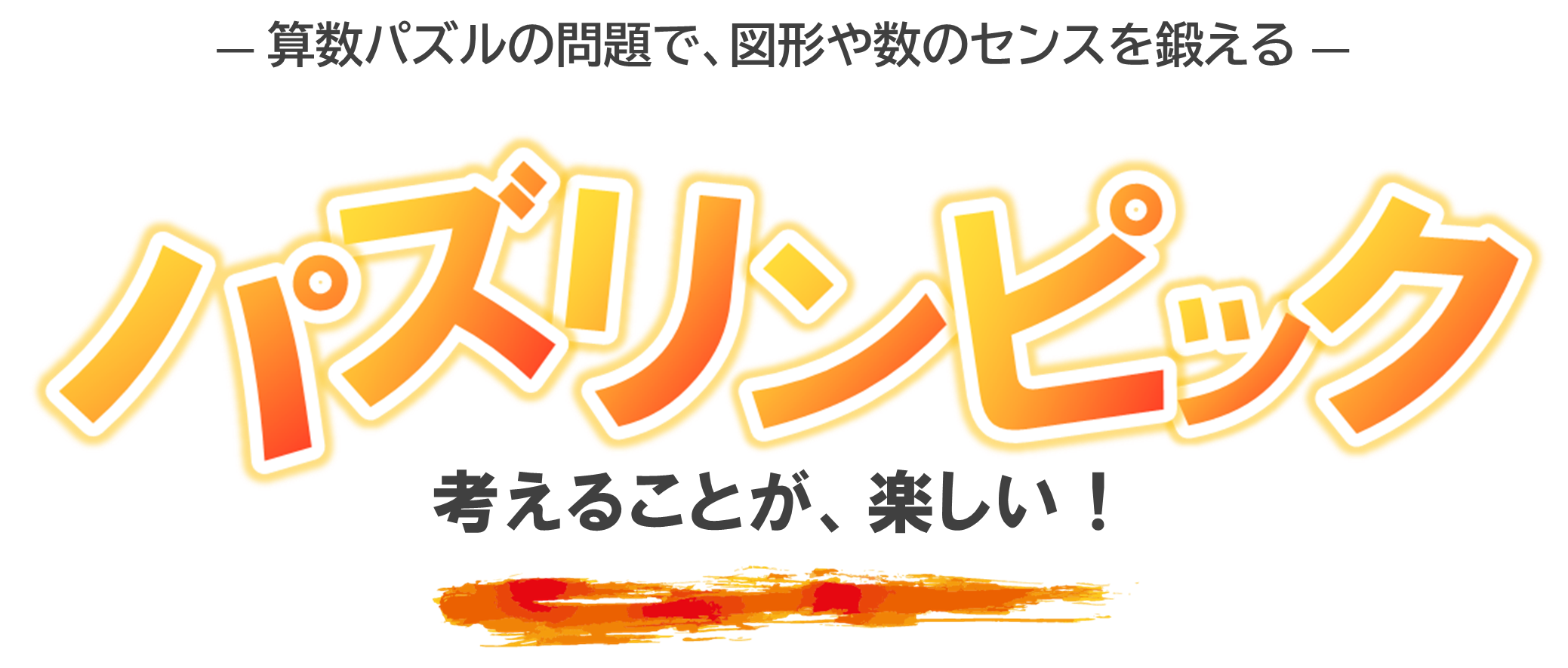 6/7(日) パズリンピック！