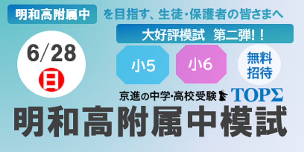 6/28（日）第2回明和高附属中模試・保護者会