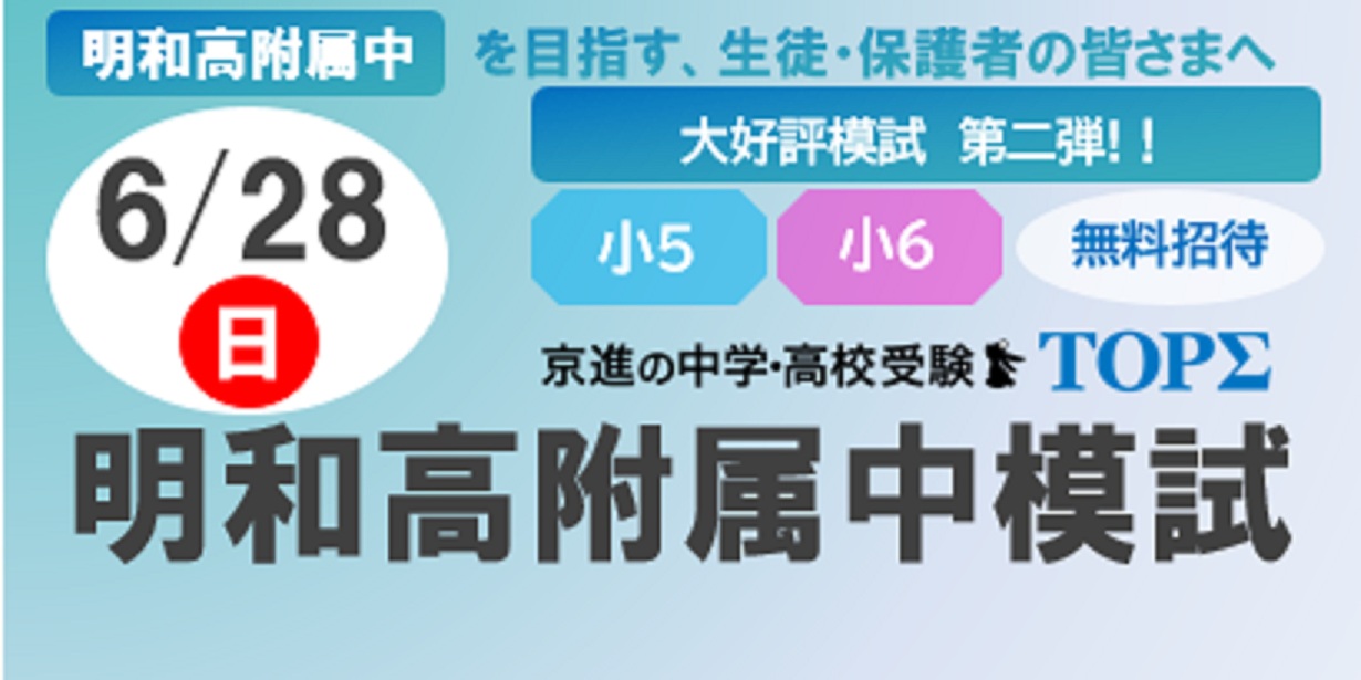 6/28（日）第2回明和高附属中模試・保護者会