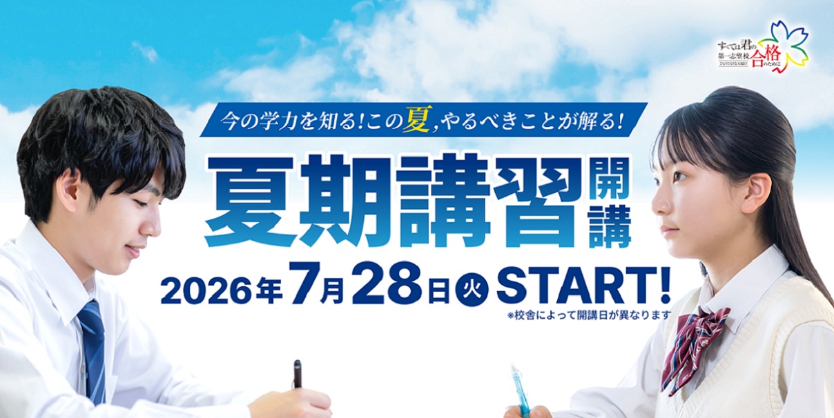 2026年度 夏期講習（上小田井校）