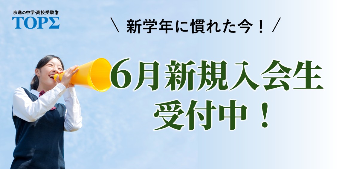 ６月新規入会生受付中！