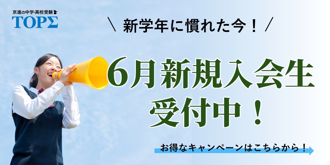 ６月新規入会生受付中！