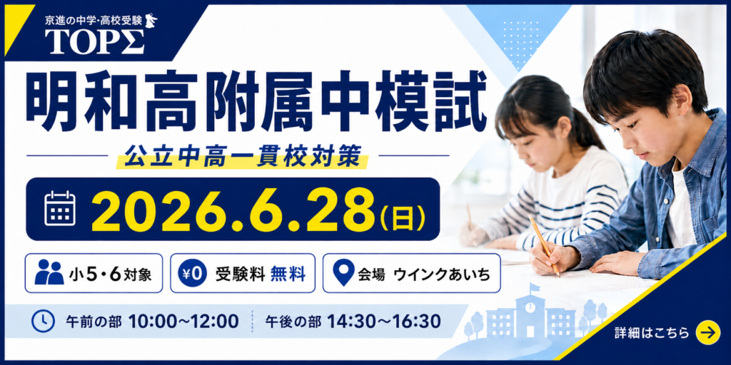 京進の明和高附属中模試 2026年6月28日開催 小5・小6対象