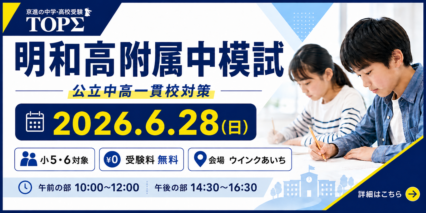 【新小５・小６対象】2026.6.28(日) 明和高附属中模試