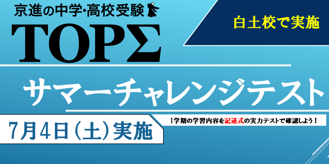 2026年度 サマーチャレンジテスト