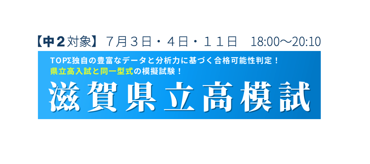 中２対象 第１回滋賀県立高模試
