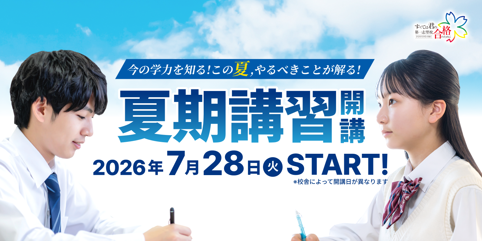 2026年 夏期講習 開講