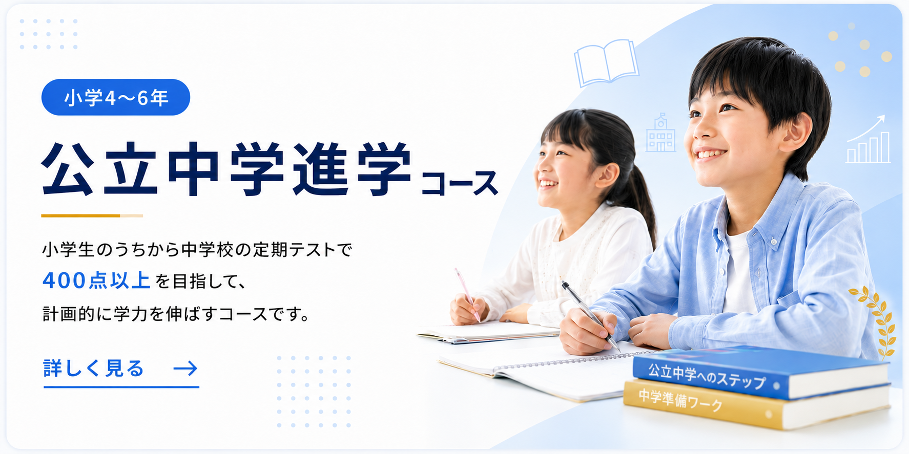 勝川校の公立中学進学コースの案内バナー