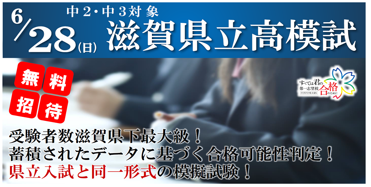 中学３年生｜中学２年生｜無料｜滋賀県立高模試｜志望校判定｜模試｜実力テスト｜東近江市｜蒲生郡｜愛知郡愛荘町