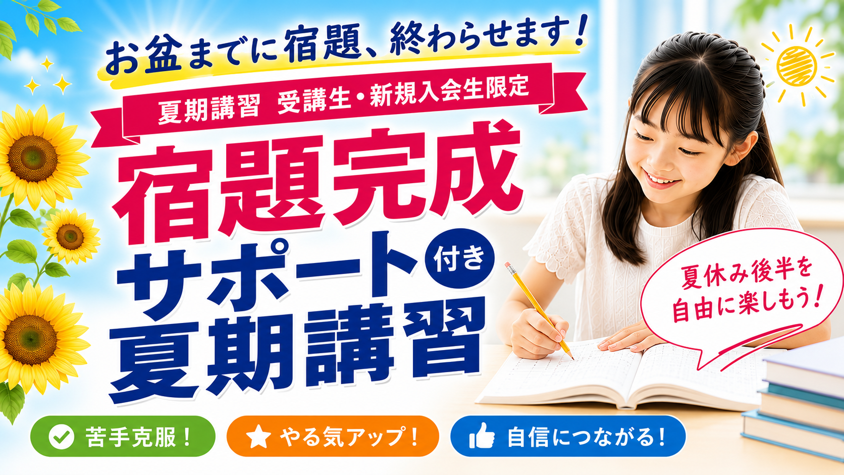 【小4〜小6】宿題完成サポート付き夏期講習｜京進TOPΣ本郷校