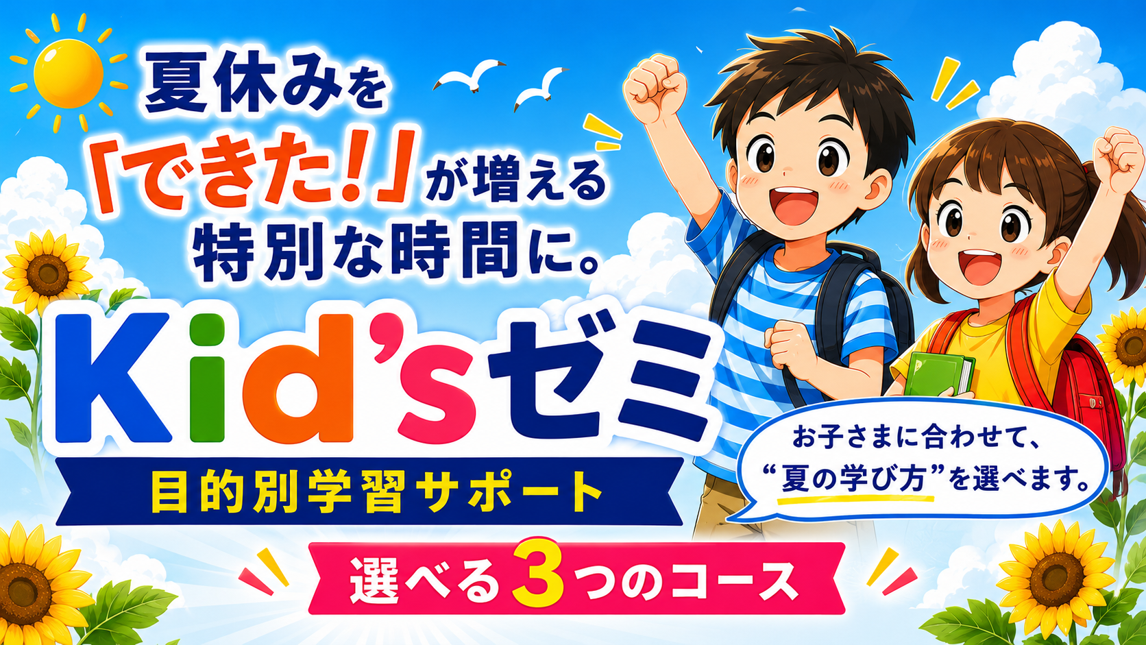 Kid’sゼミ 夏の目的別学習サポート