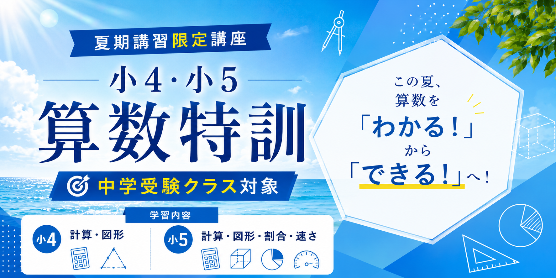 夏期講習限定(中学受験クラス対象)　小4・5 算数特訓
