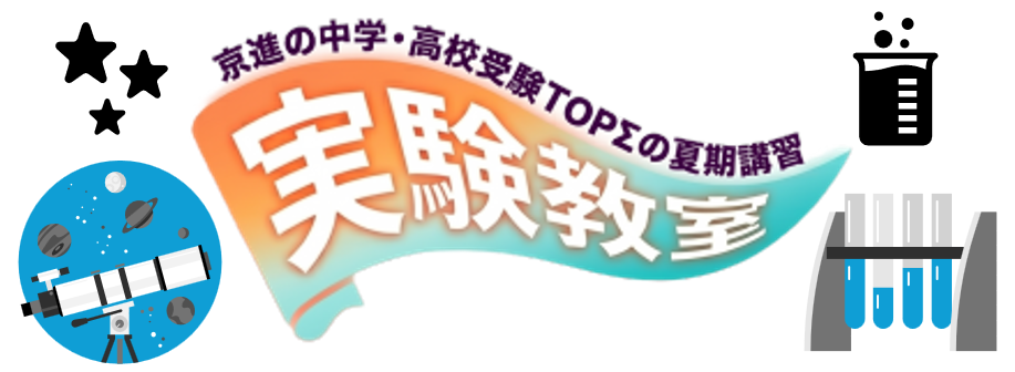2026年度　夏期実験教室