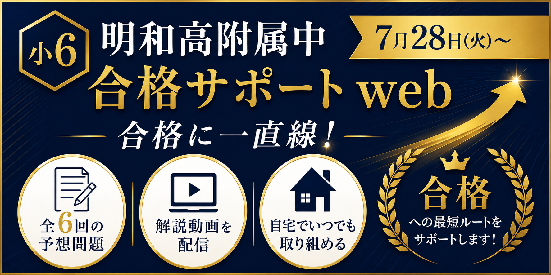 2026年度　明和高附属中　合格サポートWeb