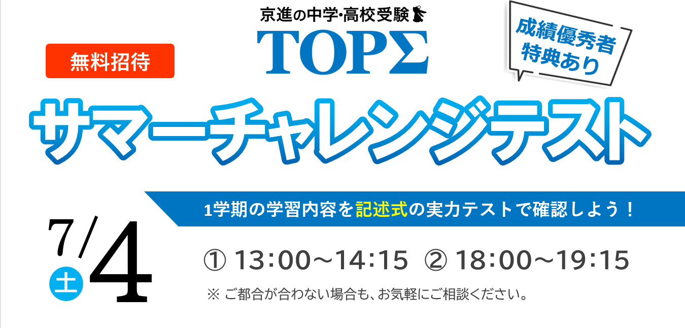 2026.7.4（土）TOPΣサマーチャレンジテスト