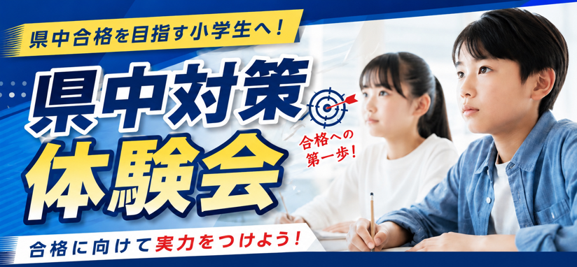 県中対策講座体験会