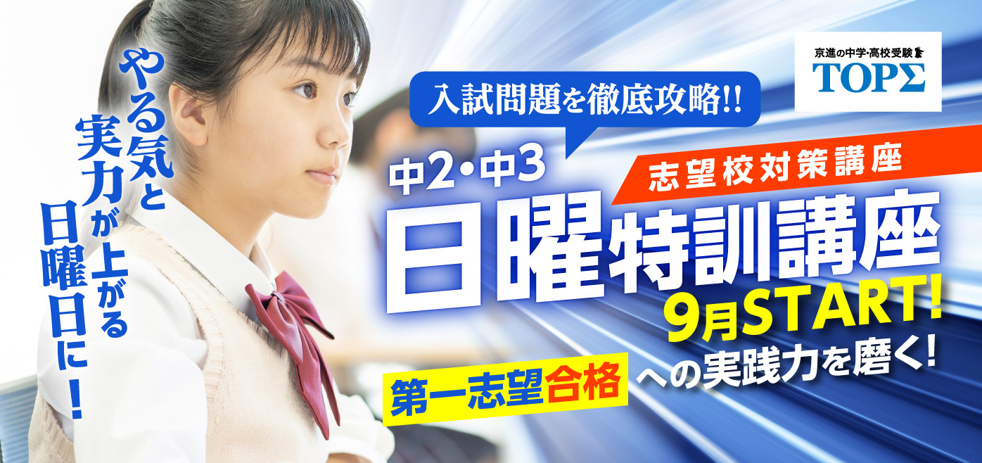 中3後期日特