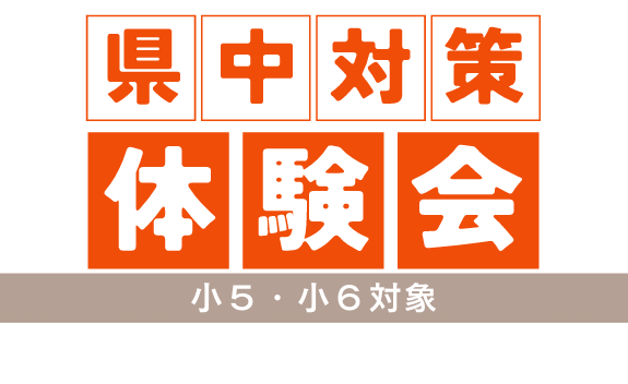 県中授業体験会