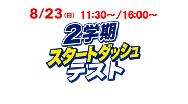 ２学期スタートダッシュテスト