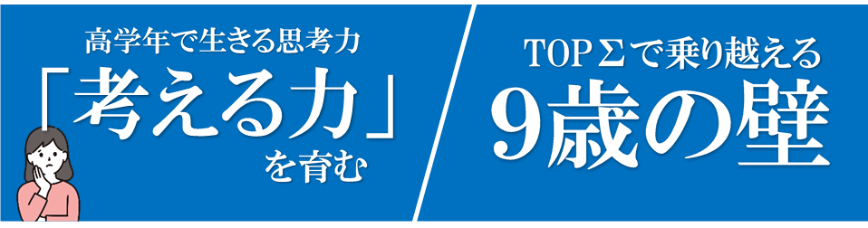 高学年で生きる思考力「考える力」を育む