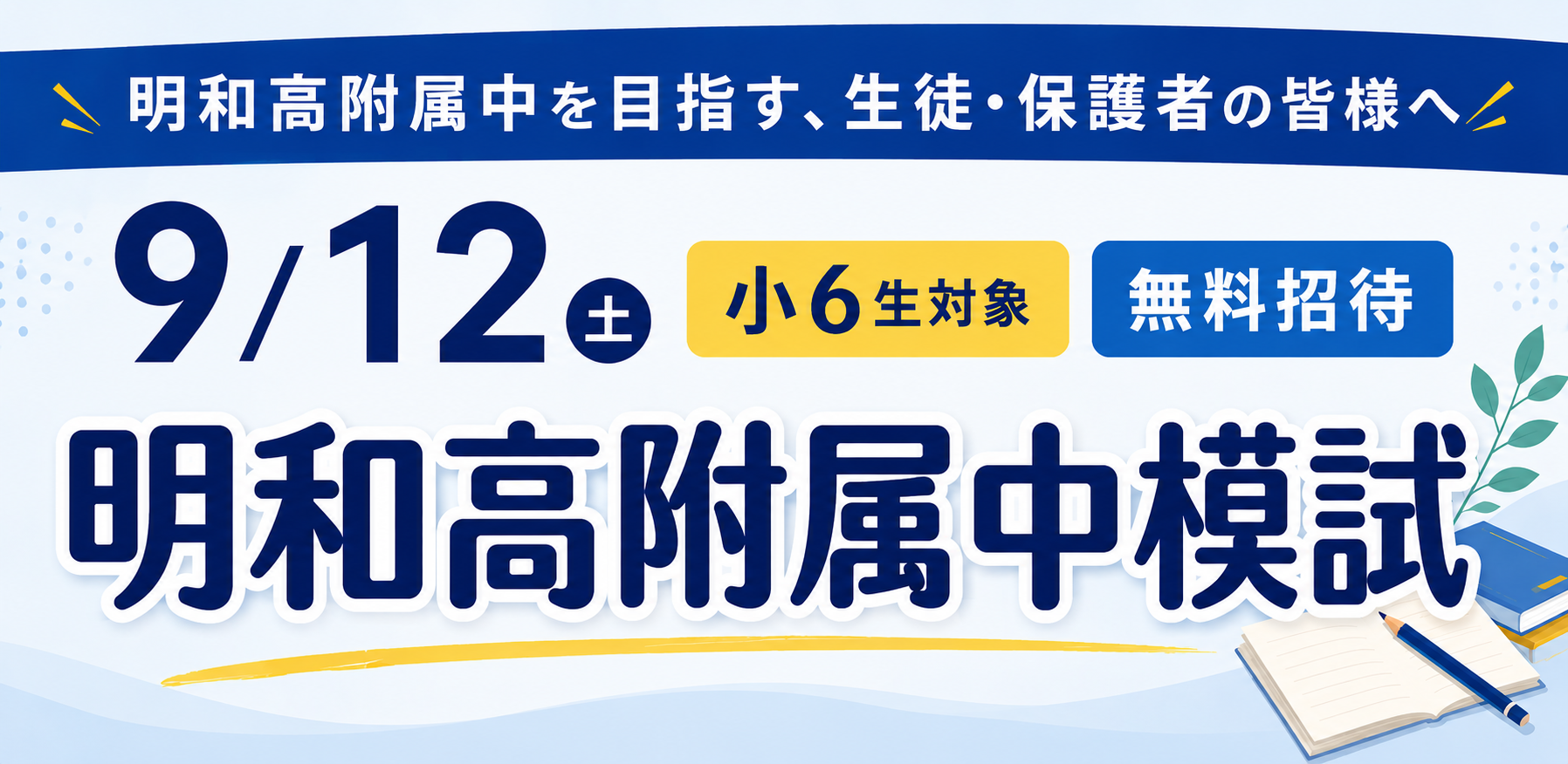 2026.9.12（土）小６明和高附属中模試③