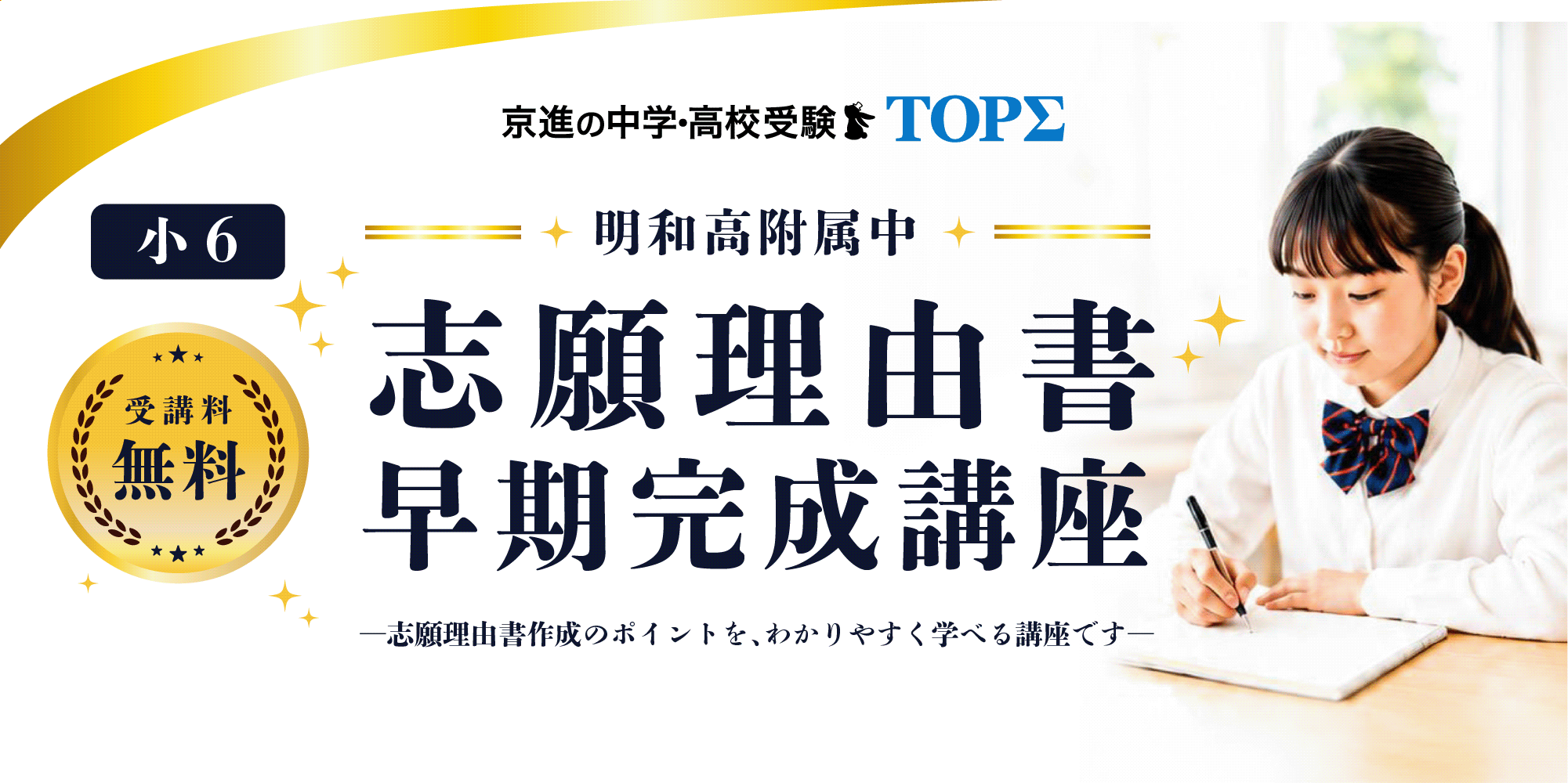 2026.9.19（土）明和高附属中 志願理由書早期完成講座