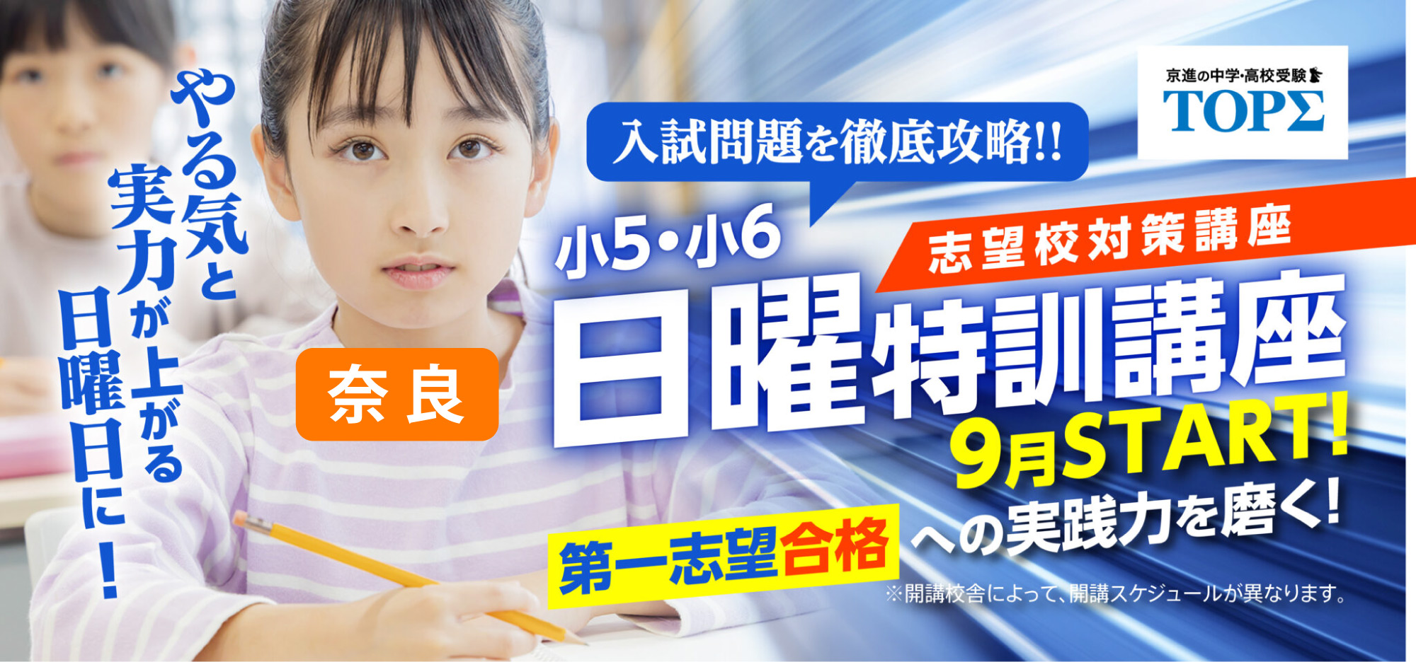 【奈良】小５・小６後期日曜特訓「コンプリート講座」