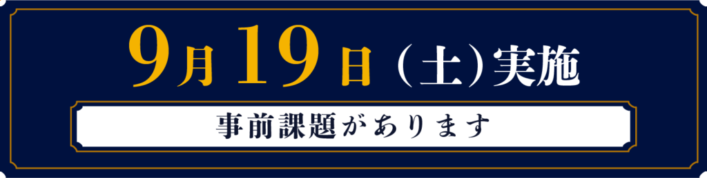 2026.9.19（土）明和高附属中 志願理由書早期完成講座 | 学習塾なら京