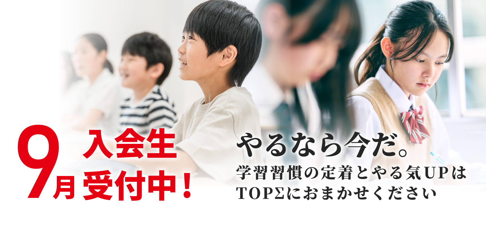 2026年９月入会生受付中！