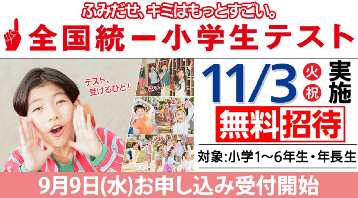 2026.11.3（火・祝） 全国統一小学生テスト お申込み受付中
