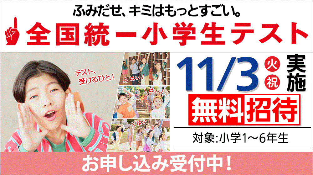 2026.11.3（祝） 全国統一小学生テスト お申込み受付中