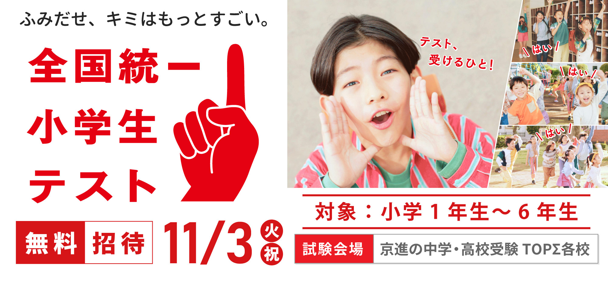2026.11.3（火・祝） 全国統一小学生テスト お申込み受付中