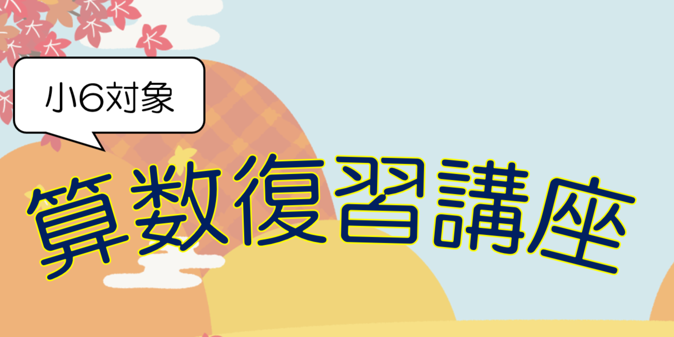 【現小6年生対象】算数復習講座