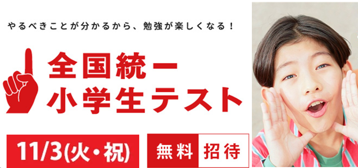 全国統一小学生テストをTOPΣ布袋校で受けよう！
