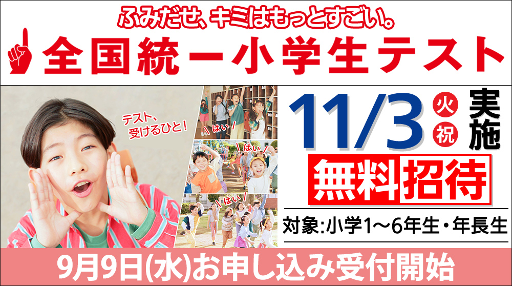 四谷大塚全国統一小学生テスト