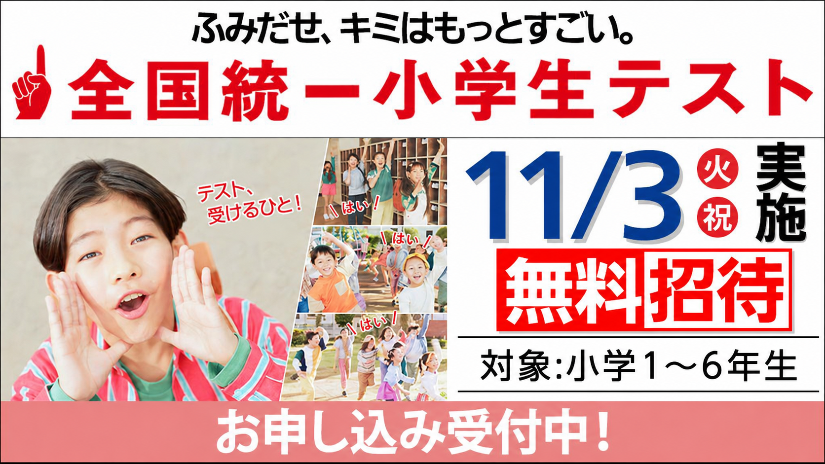 2026.11.3（火・祝） 全国統一小学生テスト お申込み受付中