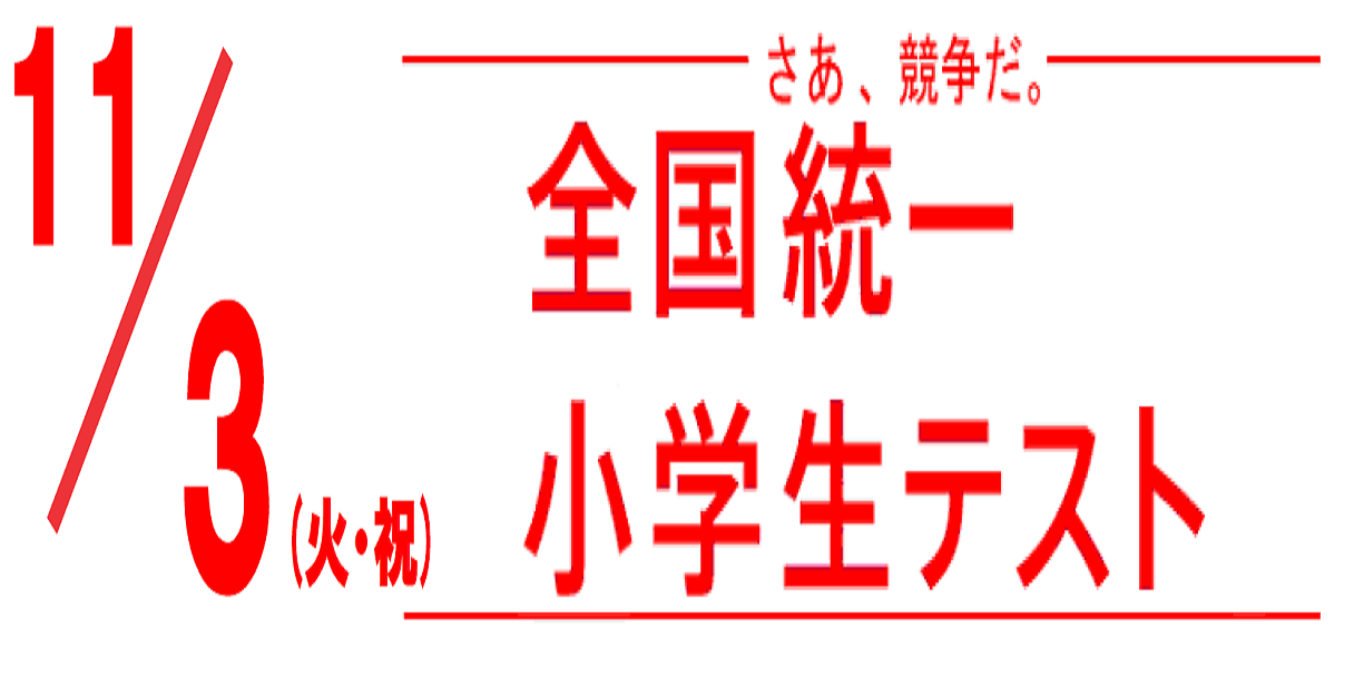 11/3(火・祝)｜全国統一小学生テスト｜東近江市｜愛知郡愛荘町｜蒲生郡