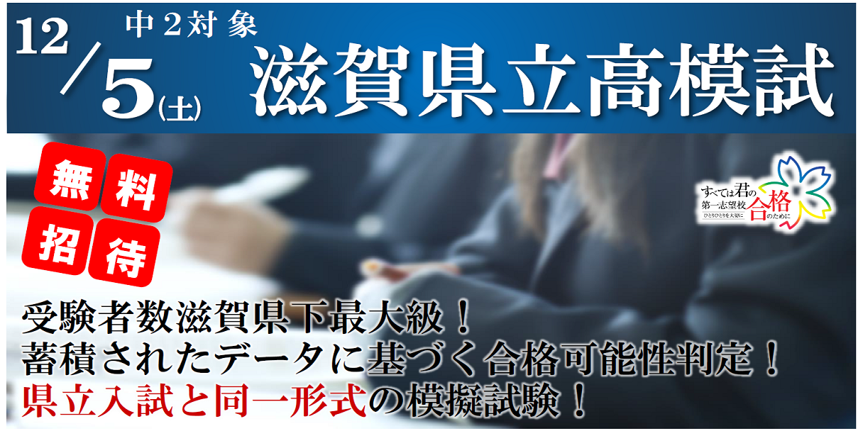 中学２年生｜無料｜県立高模試｜実力テスト｜志望校判定｜東近江市｜愛知郡｜蒲生郡