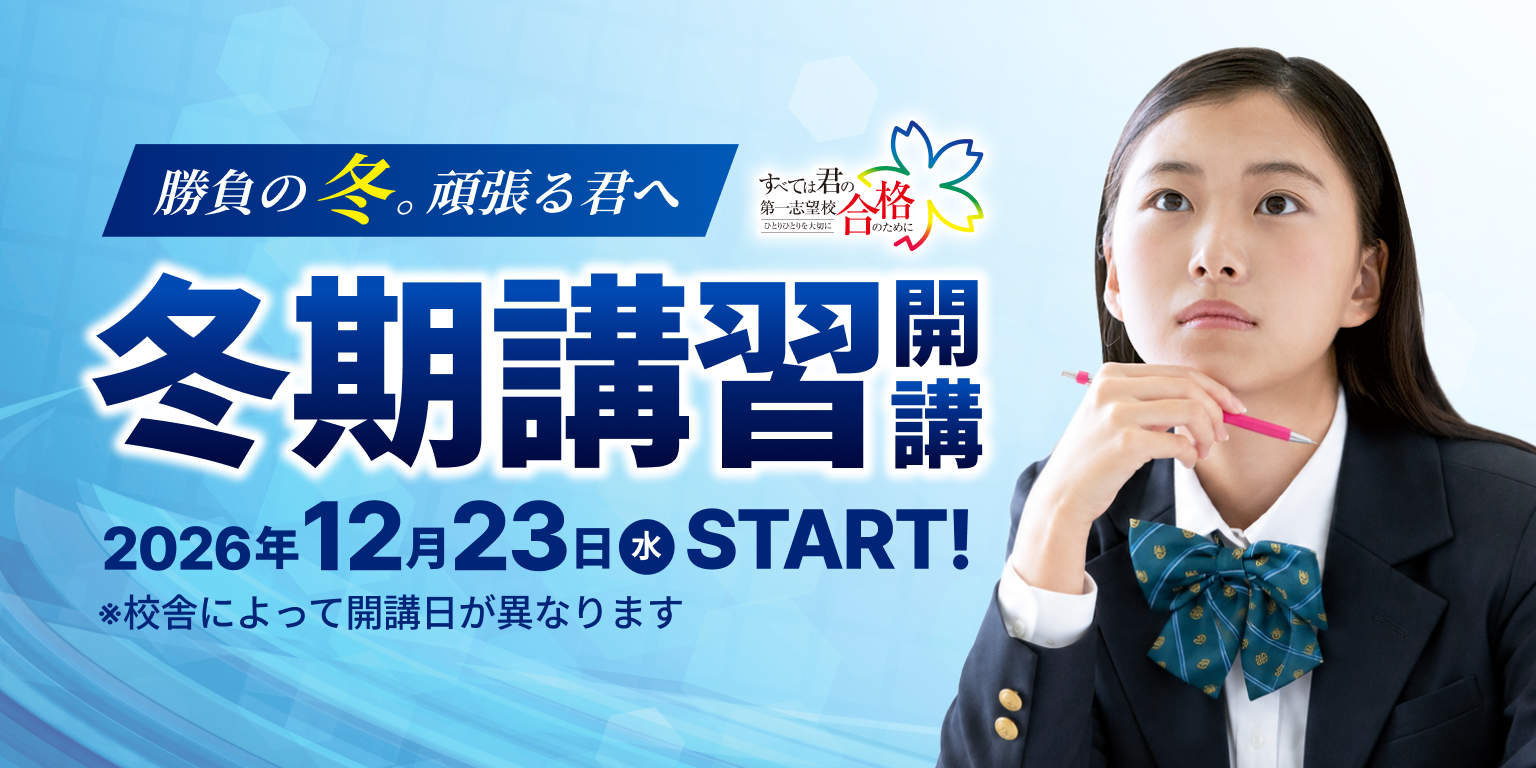 2026年冬期講習開講