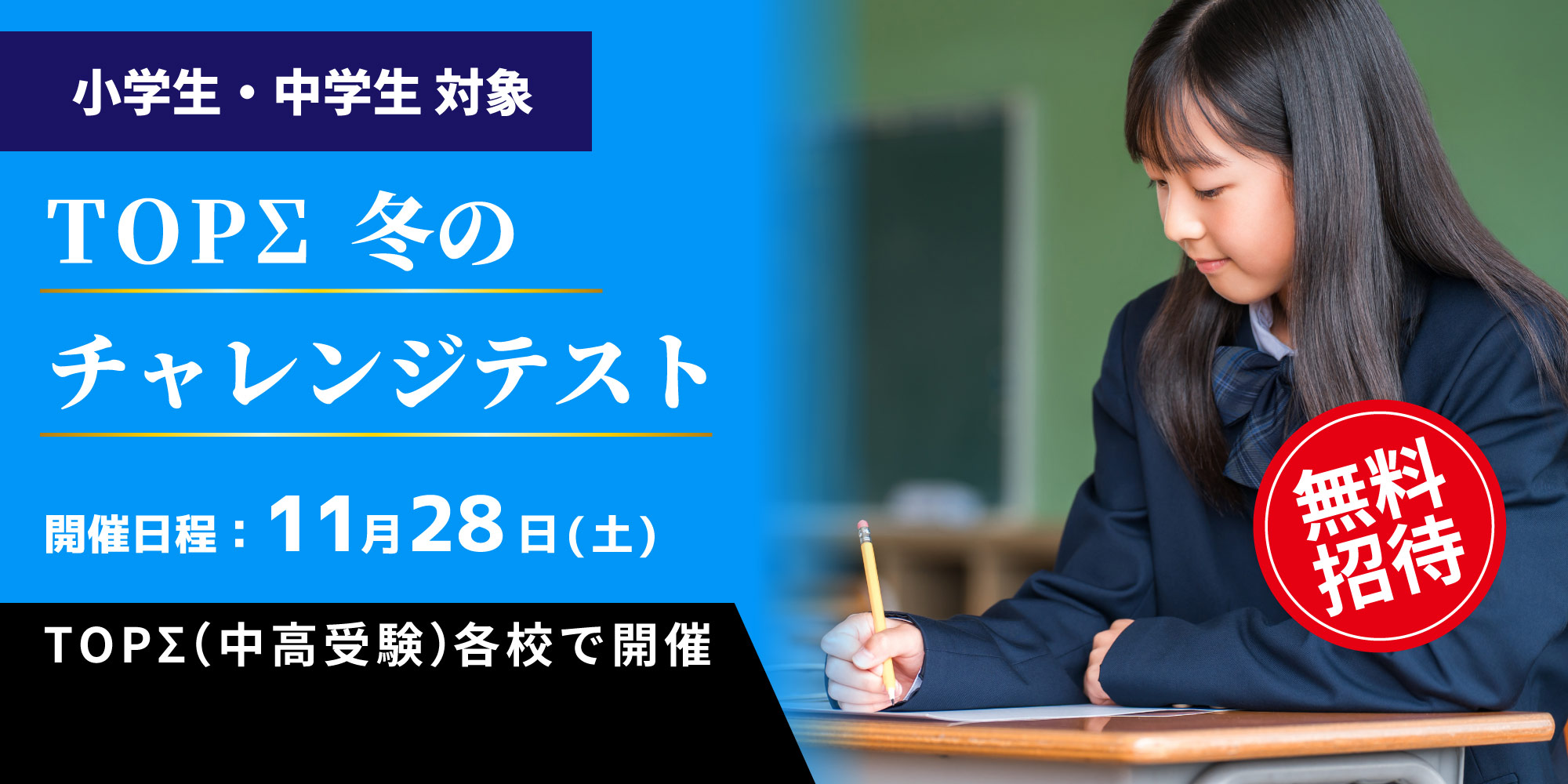 冬のチャレンジテスト