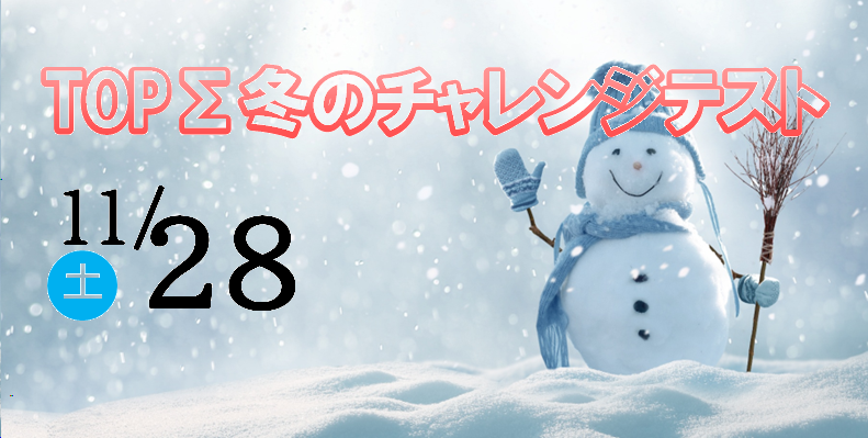TOPΣ冬のチャレンジテスト
