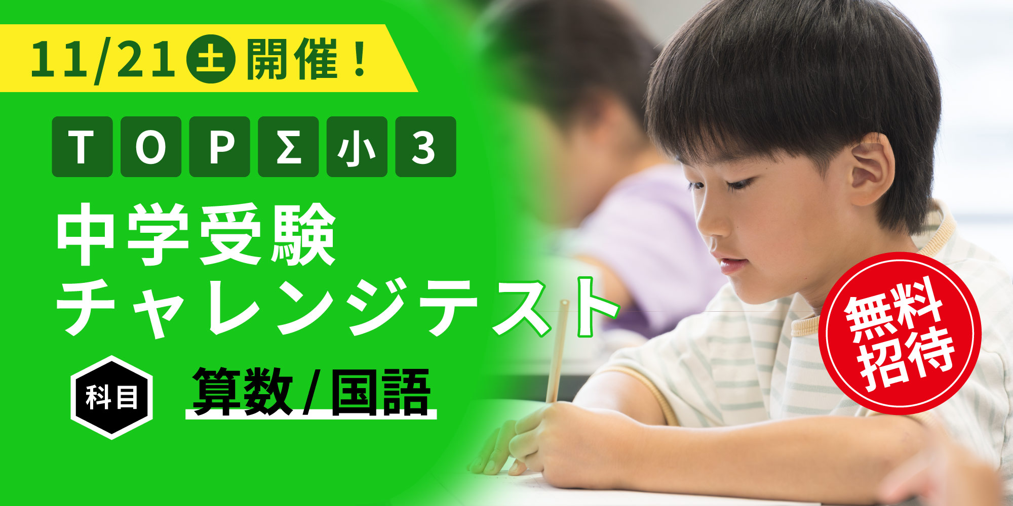 2026.11.21（土）TOPΣ小３中学受験チャレンジテスト